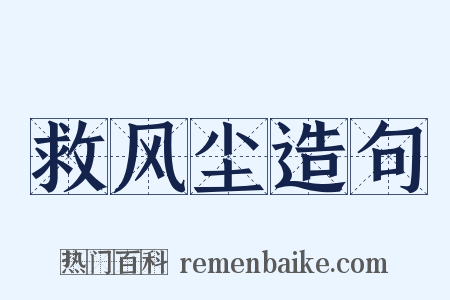 救风尘造句是什么意思的图片